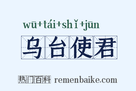 乌台使君是什么意思的图片
